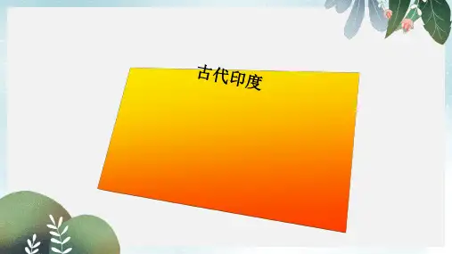 九年级历史上册 第一单元 古代亚非文明 第3课 古代印度课件7 新人教版