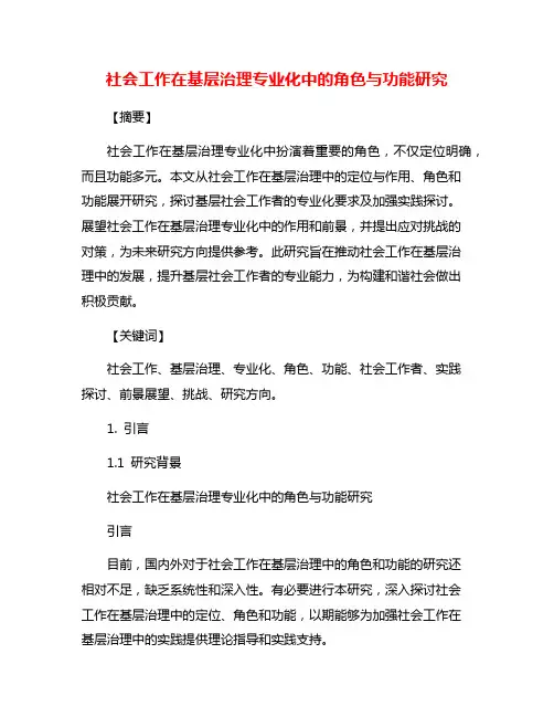 社会工作在基层治理专业化中的角色与功能研究