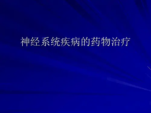 神经系统疾病的药物治疗2017.7