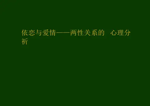 依恋与爱情——两性关系的心理分析