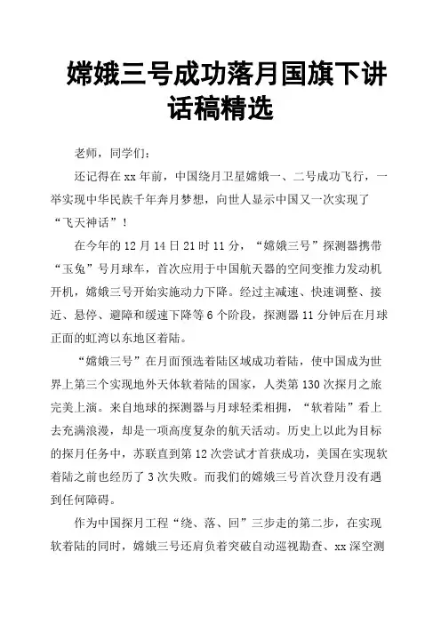 嫦娥三号成功落月国旗下讲话稿