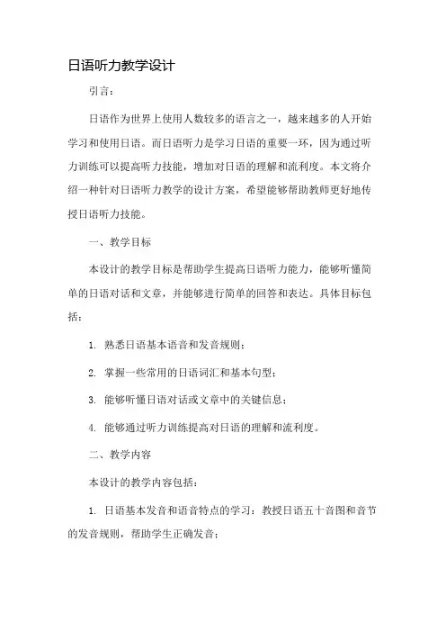 日语听力教学设计