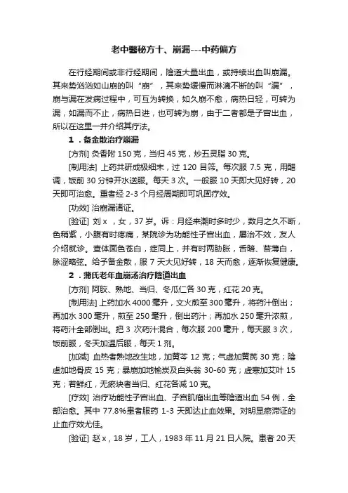 老中醫秘方十、崩漏---中药偏方