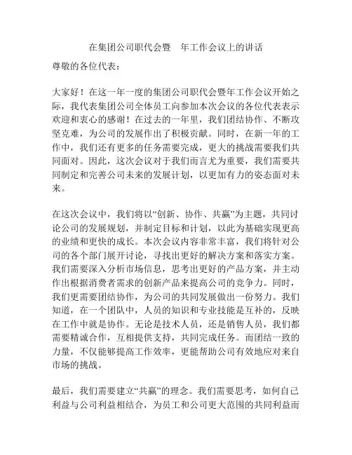 在集团公司职代会暨    年工作会议上的讲话