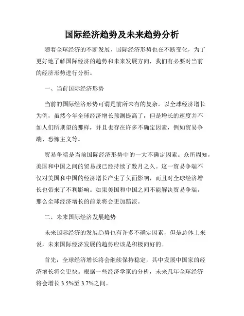 国际经济趋势及未来趋势分析
