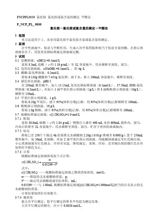 F NCP FL 氯化铵 氯化铵或氮含量的测定 甲醛法