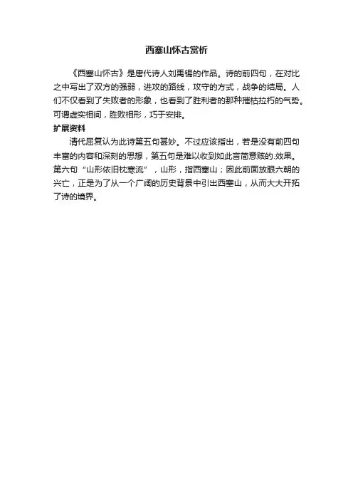 西塞山怀古赏析