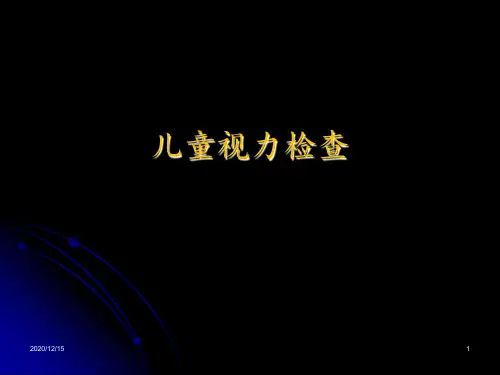 儿童视力检查 ppt课件