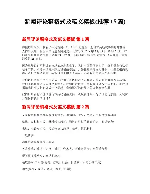 新闻评论稿格式及范文模板(推荐15篇)