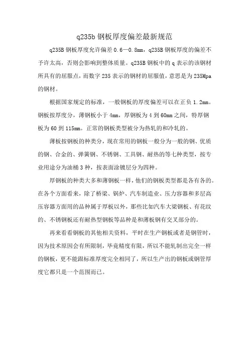 q235b钢板厚度偏差最新规范