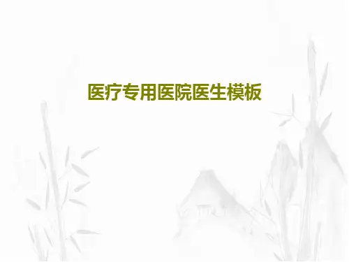 医疗专用医院医生模板共29页文档