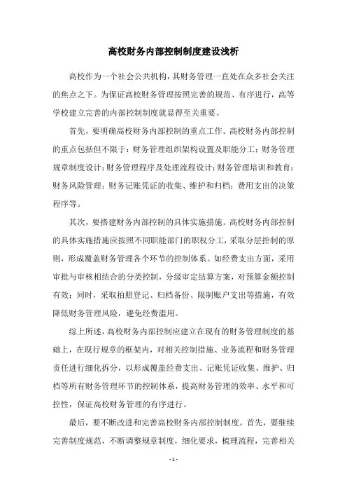 高校财务内部控制制度建设浅析