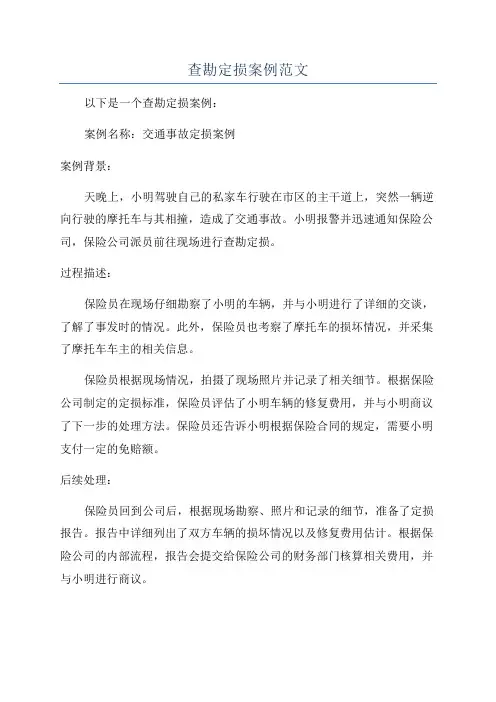 查勘定损案例范文