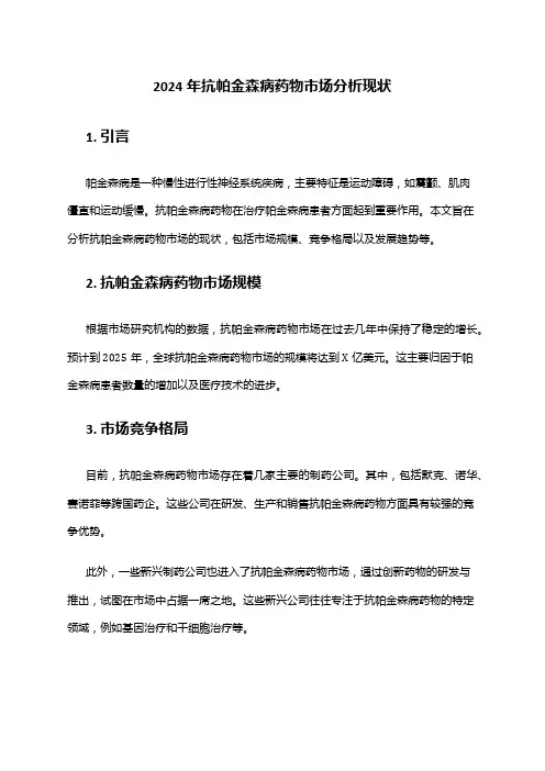 2024年抗帕金森病药物市场分析现状
