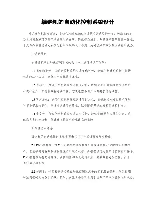缠绕机的自动化控制系统设计