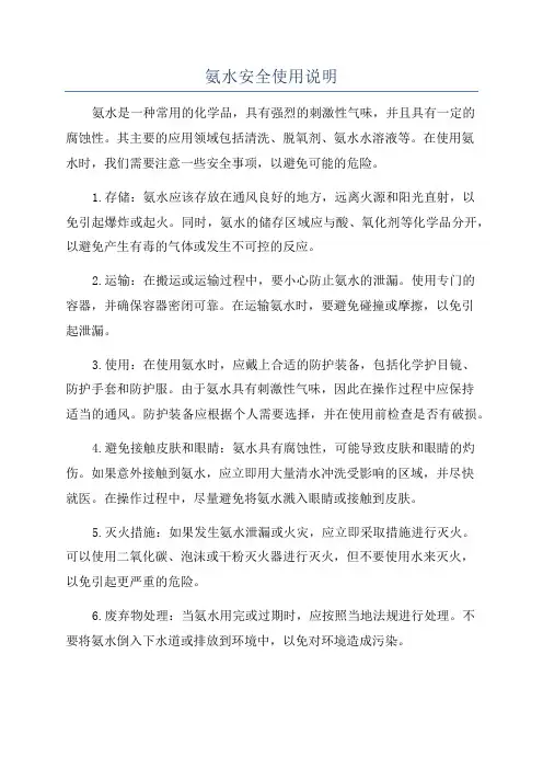氨水安全使用说明