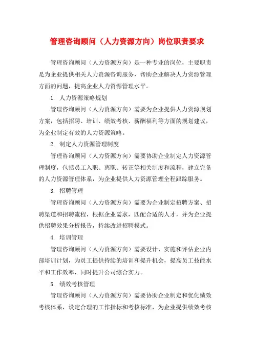 管理咨询顾问(人力资源方向)岗位职责要求