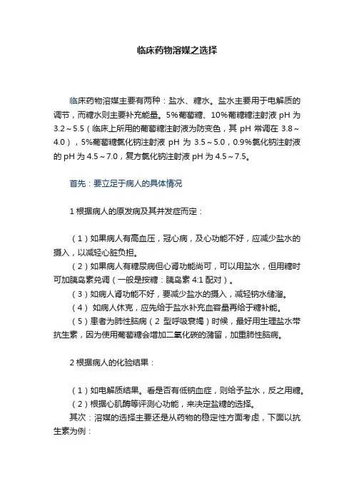 临床药物溶媒之选择