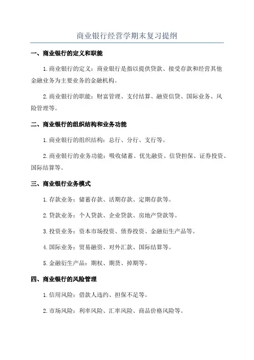 商业银行经营学期末复习提纲