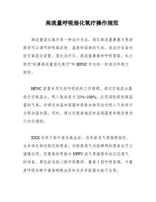 高流量呼吸湿化氧疗操作规范