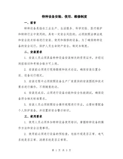 特种设备安装、使用、维修制度