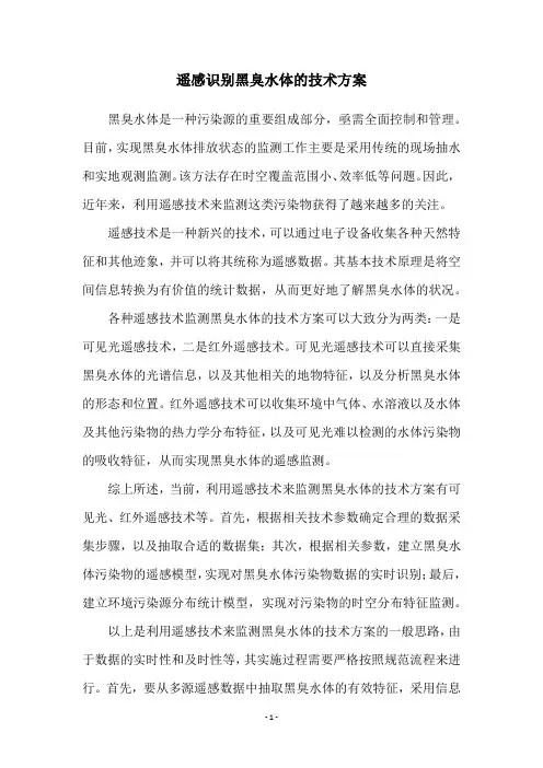 遥感识别黑臭水体的技术方案
