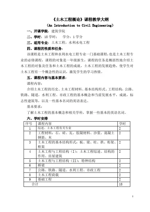 《土木工程概论》课程教学大纲