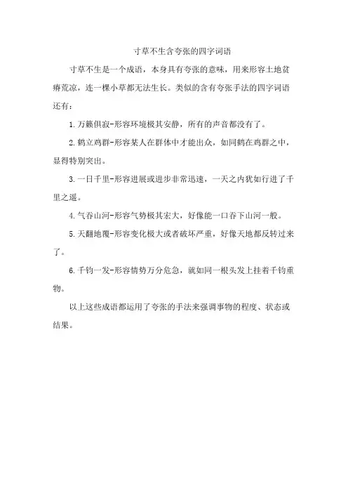 寸草不生含夸张的四字词语