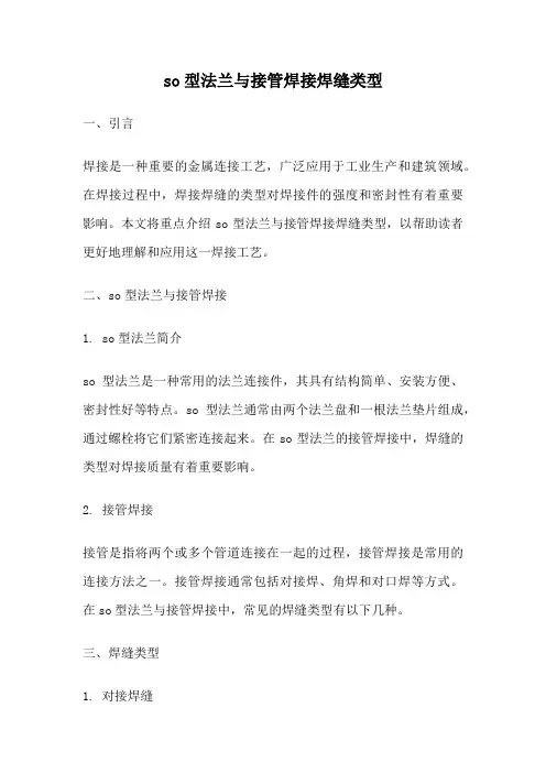 so型法兰与接管焊接焊缝类型
