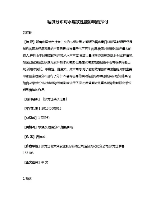 粒度分布对水煤浆性能影响的探讨