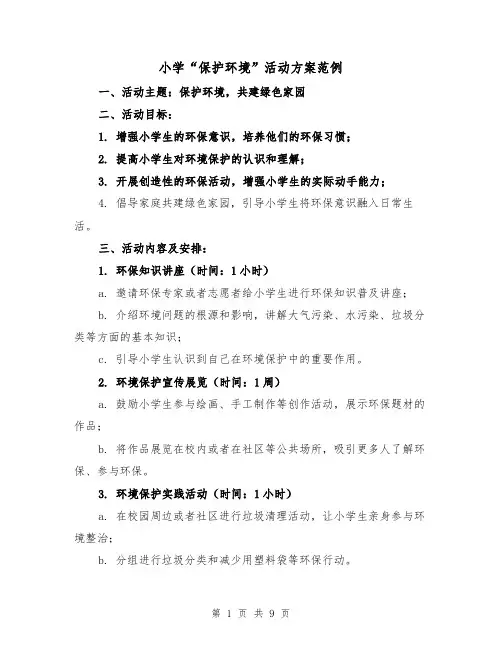 小学“保护环境”活动方案范例(三篇)