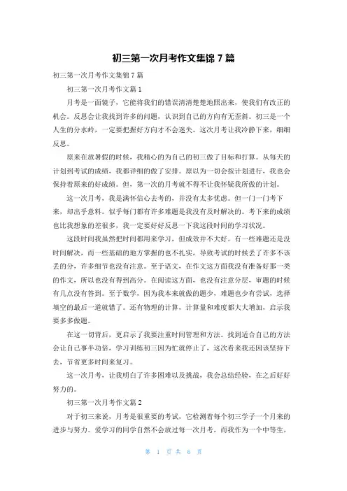 初三第一次月考作文集锦7篇