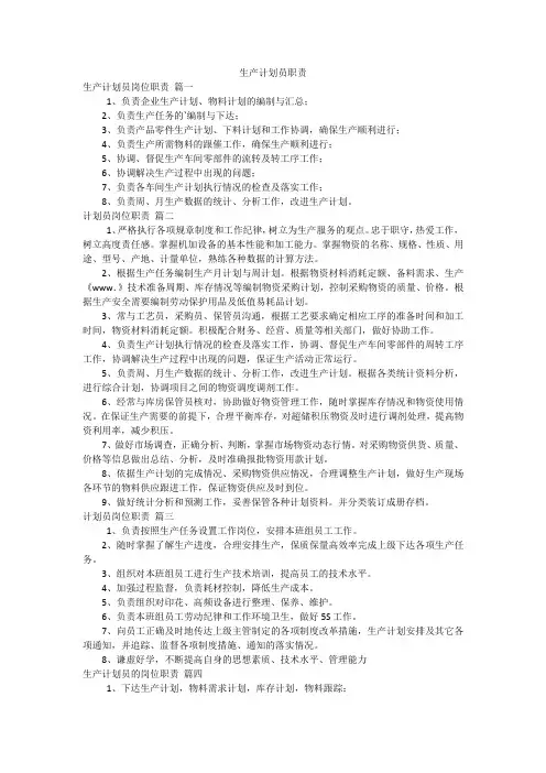 生产计划员职责