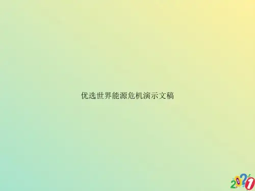 世界能源危机演示文稿2021优质ppt