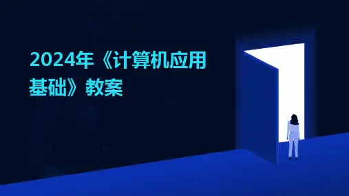 2024年《计算机应用基础》教案