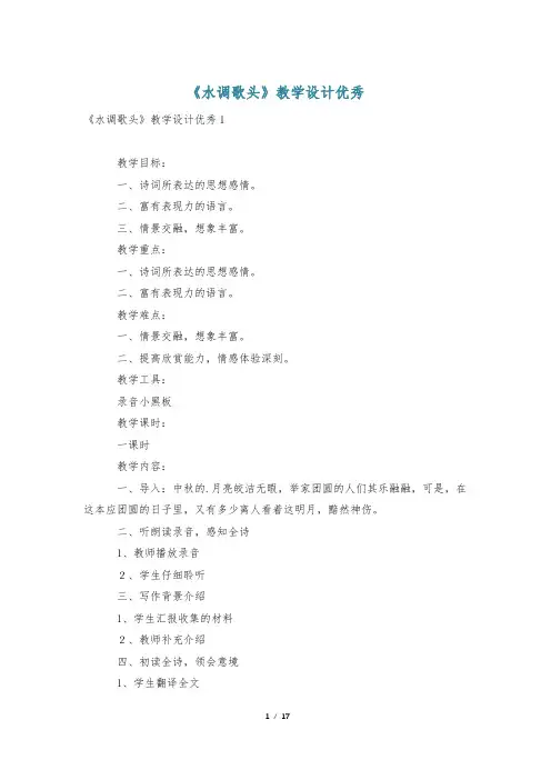 《水调歌头》教学设计优秀