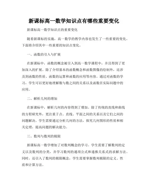 新课标高一数学知识点有哪些重要变化