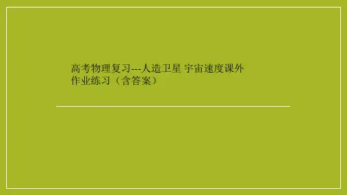 高考物理复习---人造卫星 宇宙速度课外作业练习(含答案)