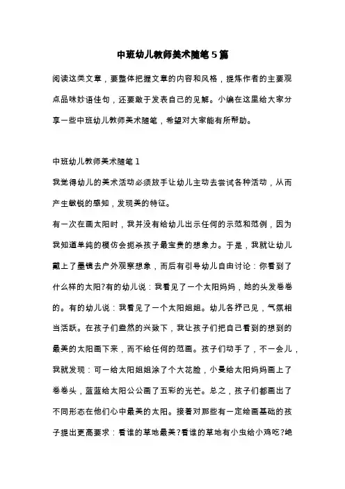 中班幼儿教师美术随笔5篇