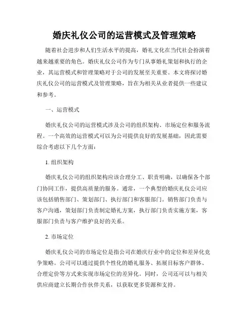婚庆礼仪公司的运营模式及管理策略