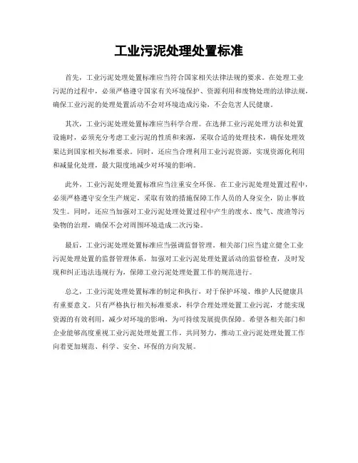 工业污泥处理处置标准