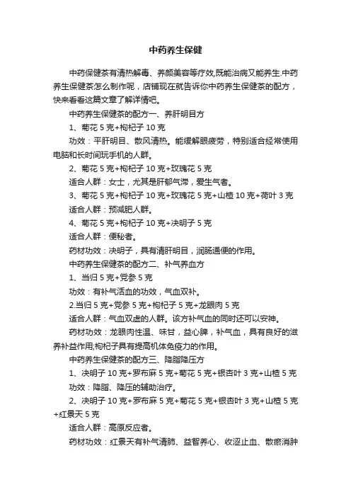 中药养生保健