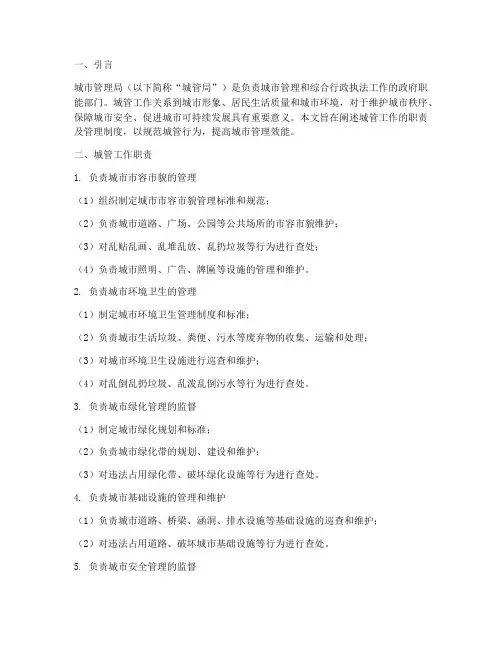 城管工作职责及管理制度