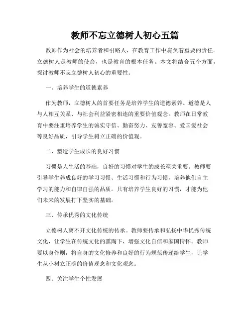 教师不忘立德树人初心五篇