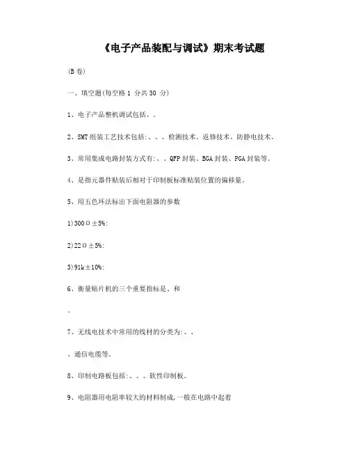 电子产品装配与调试期末试题B卷及答案