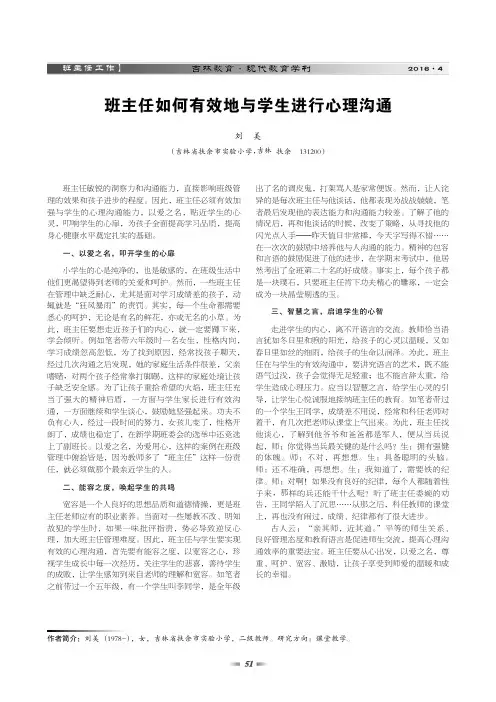 班主任如何有效地与学生进行心理沟通