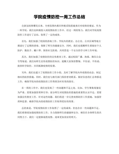 学院疫情防控一周工作总结