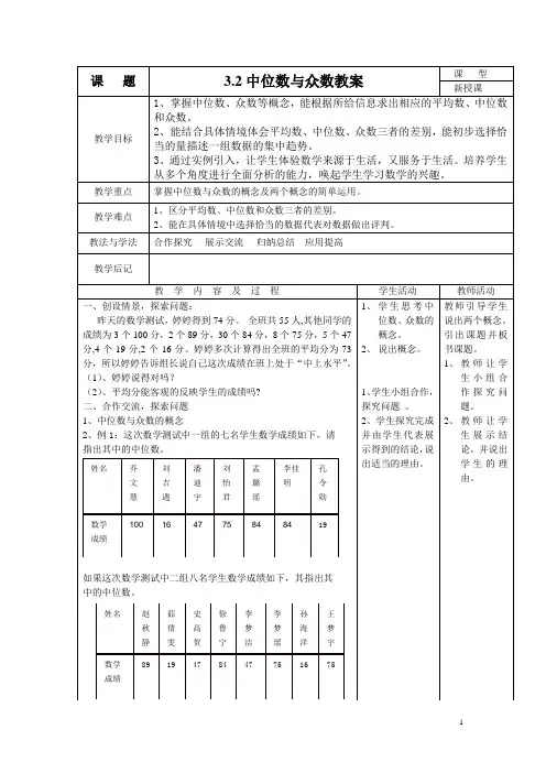 鲁教版数学八年级上册3.2《中位数与众数》word教案