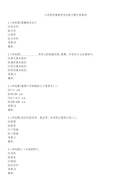 大学药用植物学考试练习题及答案1031