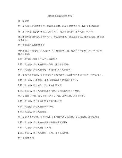 饭店违规处罚规章制度范本